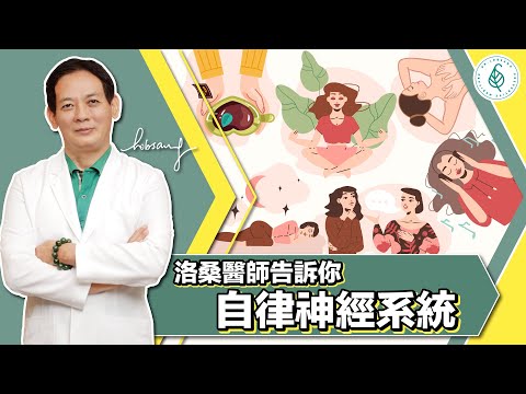 洛桑醫師教您自律神經！快樂生活好習慣，增加人體血清素只要顧好這系統，身體所有系統都健康！洛桑加參醫師 ｜ 點開影片資訊欄有完整章節段落和更多推薦內容喔！