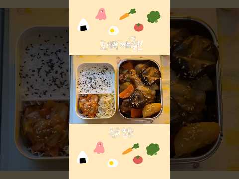 ✨🍗단짠 촌닭찜닭🥕🧅🥔 #도시락만들기 #도시락