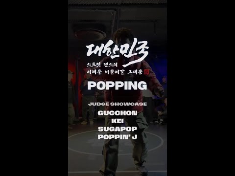 GUCCHON, KEI, SUGA POP, POPPIN J | 𝙅𝙐𝘿𝙂𝙀 𝙎𝙃𝙊𝙒𝘾𝘼𝙎𝙀 | 2025 대한민국 스트릿댄스의 미래를 이끌어갈 그대들