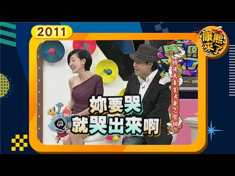 2011-05-12康熙來了完整版 婚後夫妻生活要怎麼甜?