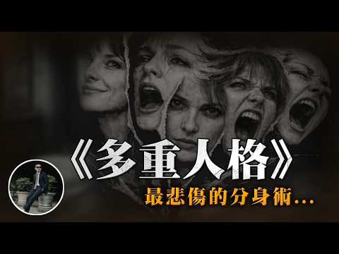 多重人格,大腦啟動最悲傷的保護機制,只為活下去…【77老大】