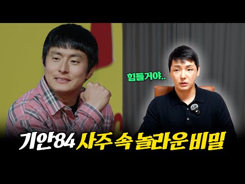 '기안84' 사주의 타고난 운명 #신점 #공수