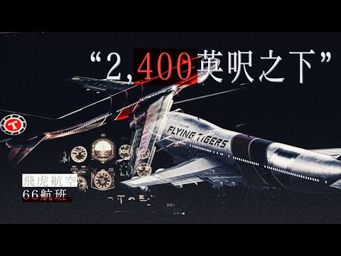 一字之差引發的空難，機組卻錯過許多挽救機會｜黑盒子錄音還原飛虎航空66