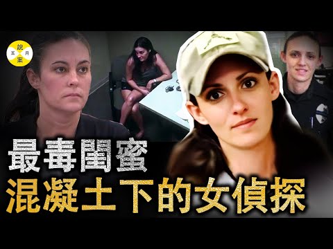 混凝土下埋葬的女私家侦探 快来围观史上最毒女闺蜜阿什利在警察局里都干了啥 #案件解說#调查#情感#分享#女性安全#感情