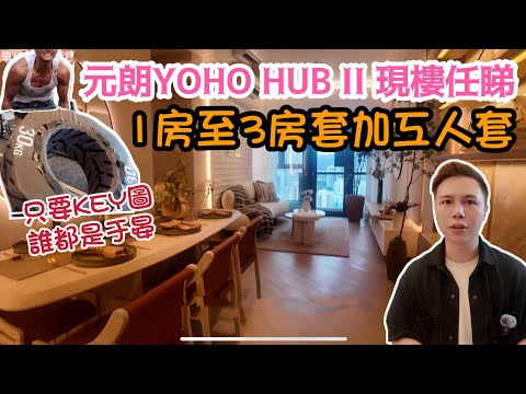 「2024」元朗YOHO HUB最新期數！現樓參觀間隔你最喜歡哪一個？人人都可以「變身于晏BB？」丨VLOG 阿Jack睇樓團 丨元朗樓