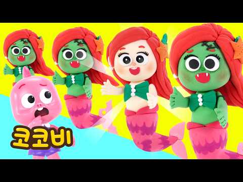 앗! 인어공주가 초록 좀비로?!😱 바닷속에 무슨 일이 생긴 걸까? | 어린이 인기동요 | 코코비