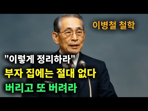 【이병철 어록】 집에 (이것) 때문에 돈줄이 막힌다 (아까워도) 버려라 │ 책과사람│ 인생철학 │ 성공지혜