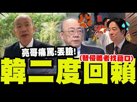 【全程字幕】賴清德說"砍斷三隻桌腳"的是中國! 喊別替侵略者找藉口! 韓國瑜"二度回覆"最新回應來了! @Guovision-TV @funseeTW