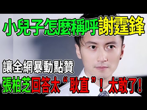 炸了！記者追問小兒子怎麼稱呼謝霆鋒，張柏芝回答太“耿直”！一句話讓全網暴動點贊：這女人太敢了！#謝霆鋒 #張柏芝 #王菲 #謝振軒 #謝振南 #小Q #謝賢 #狄波拉