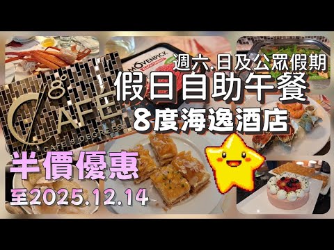 2025自助餐 Ep.21 [8度餐廳] 8度海逸酒店 - 網上商店 eshop| 假日自助午餐 |半價優惠50%OFF| 鱈場蟹腳 |芒果拿破崙  MOVENPICK雪糕口味多|美味冬陰功海鮮湯👍