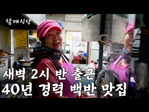 매일 새벽 2시 반에 출근해 반찬 만드는 65세 백반집 여사장님의 하루 [경동식당]