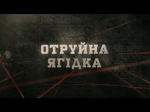 Отруйна ягідка | Вещдок