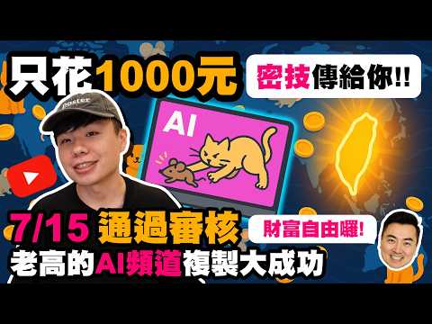 AI做影片通過YT營利資格，只需要1千元成本1個月變現成功！SEO密技大公開｜台灣真實案例  | 老高新頻道 | 老高短影音 | 老高短視頻