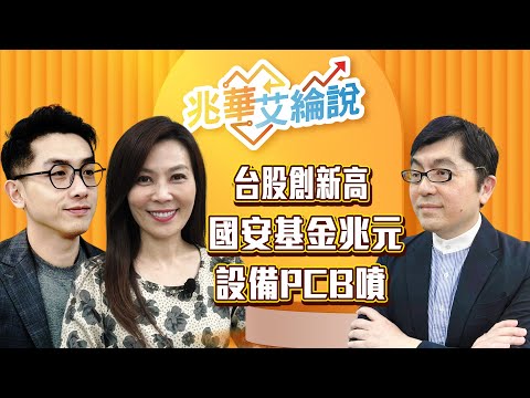 【兆華艾綸說】降息確認，台股創新高！國安基金擴兆元，內資力挺台積設備鏈｜李兆華、艾綸、黃豐凱｜#兆華艾綸說 20251212