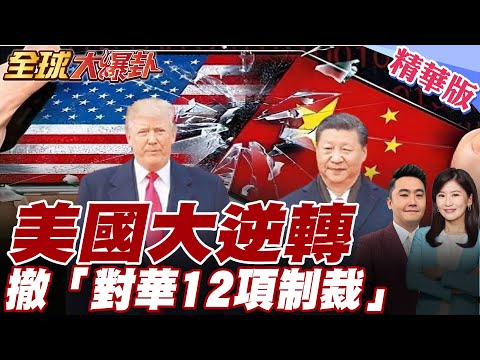 大逆轉!美國撤銷12項對華制裁!美國財長貝森特最新表態.對中國稱呼都變了.稱中國"偉大的國家"【#全球大爆卦】精華版20250804@全球大視野Global_Vision