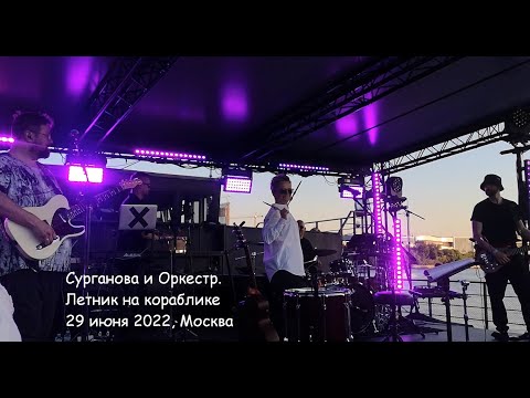 Сурганова и Оркестр. Летник на кораблике 29 июня 2022 г., Москва