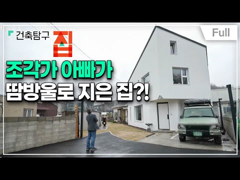 [Full] 건축탐구- 집 - 집 짓기는 남편을 철들게 해