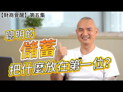 【財商覺醒系列】第六集 儲蓄的優先順序與資產配置的再平衡 2025年12月20日星期六