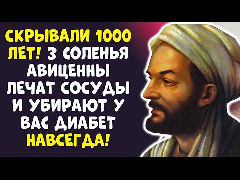 Я ОБЕЩАЮ: САХАР УПАДЕТ! 3 СОЛЕНЬЯ АВИЦЕННЫ ЛЕЧАТ ПОДЖЕЛУДОЧНУЮ...