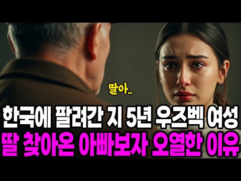 [해외감동사연] 한국에 팔려간 우즈베키스탄 딸 5년 만에 찾아온 아빠보자 오열한 이유