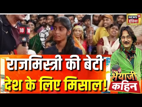 Bihar Election: राजमिस्त्री की बेटी  बनी देश के लिए मिसाल ! |Bhaiyaji Kahin With Prateek Trivedi