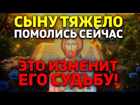21 декабря КОГДА СЫНУ ТЯЖЕЛО - ПОМОЛИСЬ! Сильная молитва за сына в трудную минуту