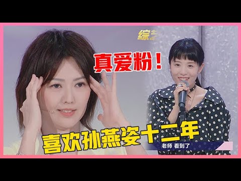 💙真爱粉！女孩参赛当场表白，一番话惹哭孙燕姿！  【明日之子3】