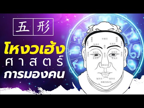 DB ซัวเถา EP.71 - โหงวเฮ้ง ศาสตร์การมองคน