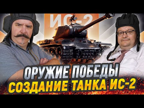 Жуков и Исаев: ИС-2 - стальной кулак Красной армии