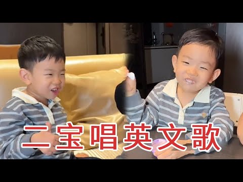 二宝上幼儿园1个多月，给老公唱英文歌，瞬间逗得全家哈哈大笑！【杨翠花V】