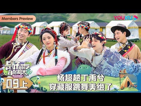 MULTISUB【是好朋友的周末】EP09上 | 杨超越丁禹兮穿藏服跳舞美绝了 | 丁禹兮/王彦霖/杨超越/杨迪 | 优酷综艺 YOUKU SHOW