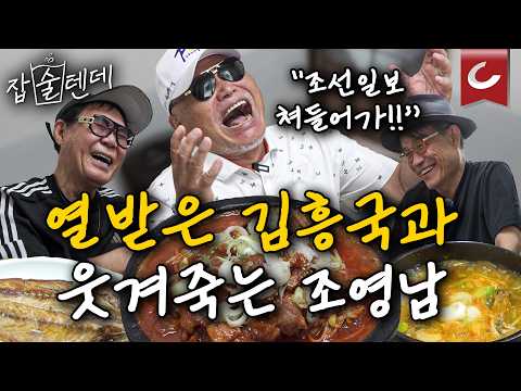 Kim Heung-guk and Jo Young-nam's "Now We Can Speak!" "You said you were angry at the Chosun Ilbo!...