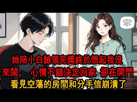 她陪小白臉領完獎 才想起今天婚禮半小時前已開始，而我沒吵沒鬧 她滿意：博達總算懂事，他人呢？經紀人：季先生兩周前就提交去邊境當戰地記者，您不知道？他人早到國外了！”電話那頭她好姐妹顫抖 聽聞她瞬間瘋了