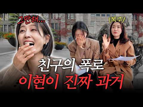 Lee Hyeon-i, who went to her alma mater, Ewha Womans University, but had her past completely stri...