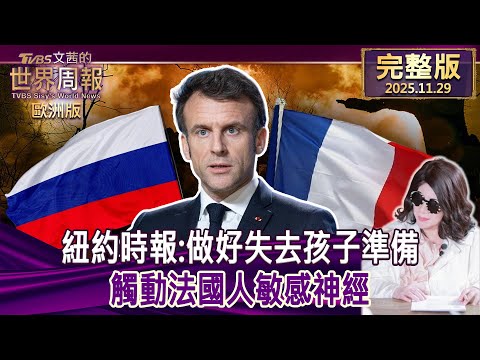 【完整版下集20251129】紐約時報：做好失去孩子準備 觸動法國人敏感神經 #TVBS文茜的世界周報-歐洲版  202511129