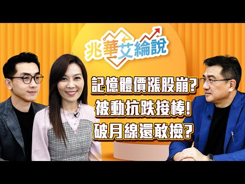 【兆華艾綸說】超怕不降息？漲價3產業撐腰！記憶體再崩還能買？被動抗震！PCB上游超缺？短沖高手改做波段的理由？｜李兆華、艾綸、楊雲翔｜#兆華艾綸說 20251114