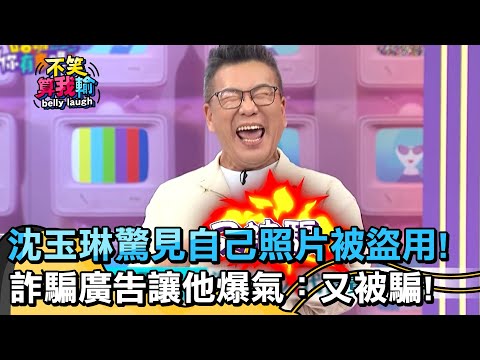沈玉琳驚見自己照片被盜用！詐騙廣告讓他爆氣：又被騙！【不笑算我輸】 EP412｜沈玉琳