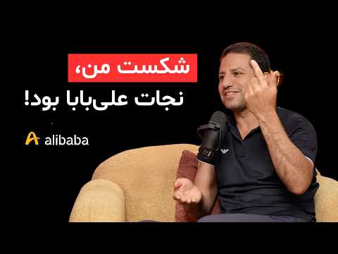 EP 174 - Majid Hosseini Nejad, Founder of Alibaba Group |  مسیر 200 میلیون دلاری علی بابا