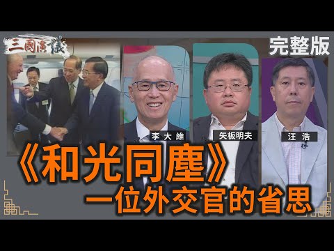 和光同塵｜一位外交官的省思｜#李大維 #矢板明夫 #汪浩｜@華視三國演議｜20250713