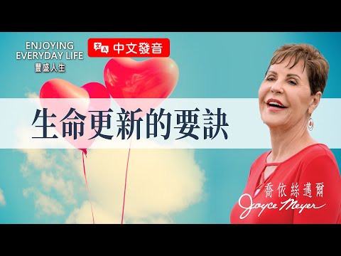 【中文發音】為什麼總覺得神離我很遠？這9個重點決定了距離…｜豐盛人生 喬依絲邁爾 Joyce Meyer《生命更新的要訣》