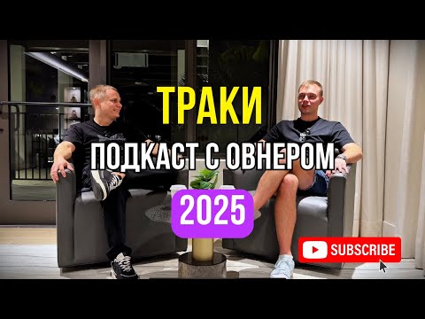 Траки в США 2025: подкаст с овнером — деньги, рынок, ошибки