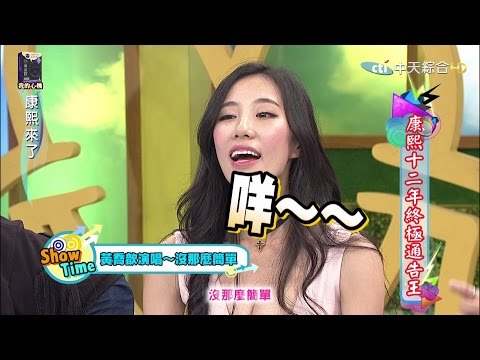 2015.12.24《康熙來了》康熙十二年終極通告王Ⅰ