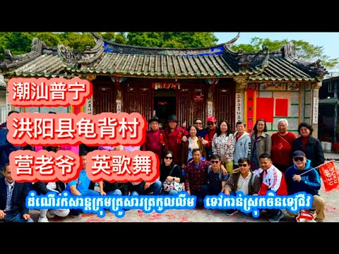 潮汕普宁探亲之旅 普宁 洪阳 龟背村 营老爷 英歌舞 、ដំណើរកំសាន្តត្រកូលលី នៅទៀជីវ ភូវឡេង
