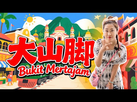 🇲🇾槟城🚌免费公交直达！#大山脚  巴刹早市太震撼，偶遇米其林曼煎糕🍰、13.5马币芋饭猪杂汤，狂吃6顿不重样！