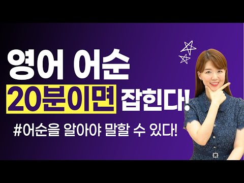 이 영상으로 영어 어순(말하는 순서) 큰 틀부터 빨리 잡으세요!