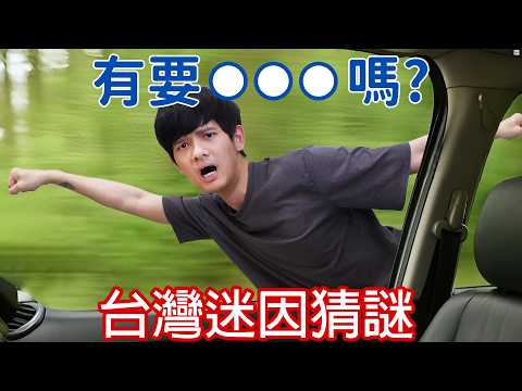 【尊】你能答對只有活網仔才知道的「台灣迷因猜謎」嗎 ! ? 所以你要不要吃哈密哈... 【第二頻道】