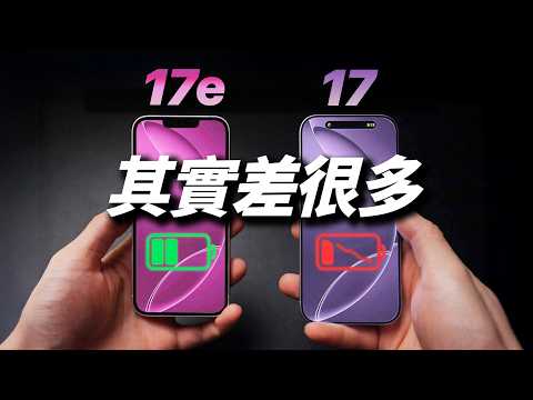 iPhone 17e 電池意外強悍|17 vs 17e vs 16e 完整評測