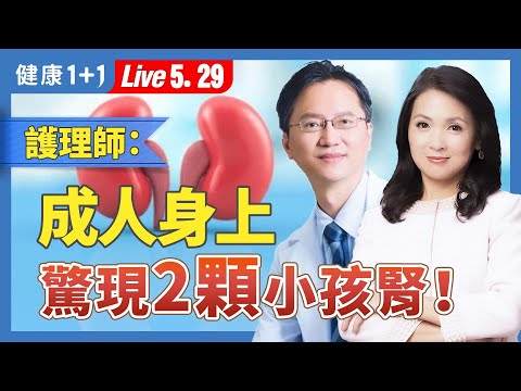 台護理師爆料台灣人赴中換到「小孩腎」？28歲年輕人成黑市標的？【器官移植關懷協會副理事長 黃士維｜健康1+1 JoJo】（2025.5.29）｜健康1+1 ·直播