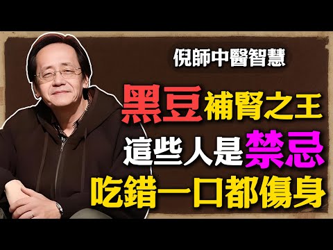 倪海廈：黑豆是補腎之王，但這些人千萬不能碰，你吃了不是養生，是找疾病上身！#倪海廈 #中醫養生 #黃帝內經 #中醫智慧 #黑豆食療 #補腎  #體質養生 #忌口 #黑豆 #脾胃調理 #食補禁忌 #養生