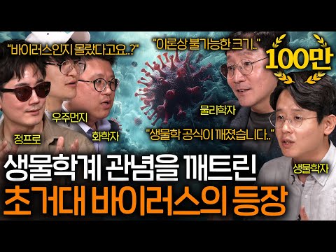 생물학계를 긴장시킨 초거대 바이러스의 등장 (이론상 불가능한 크기..) ㅣ과학을 보다 EP.68